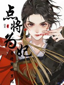 点将为妃:萧将军哪里逃